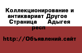 Коллекционирование и антиквариат Другое - Страница 2 . Адыгея респ.